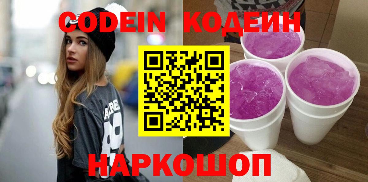 Кодеин Purple Drank  Вход с VPN  Богданович 